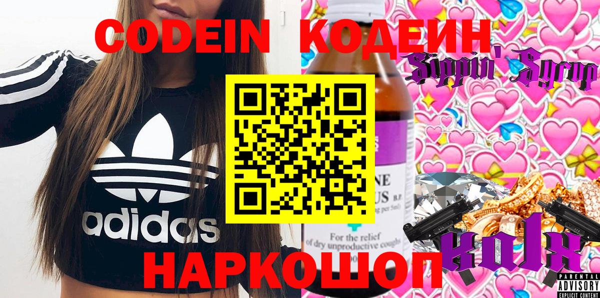 Каменск-Шахтинский  Codein Purple Drank  Вход с VPN  Кодеиновый сироп Lean напиток Lean (лин) 