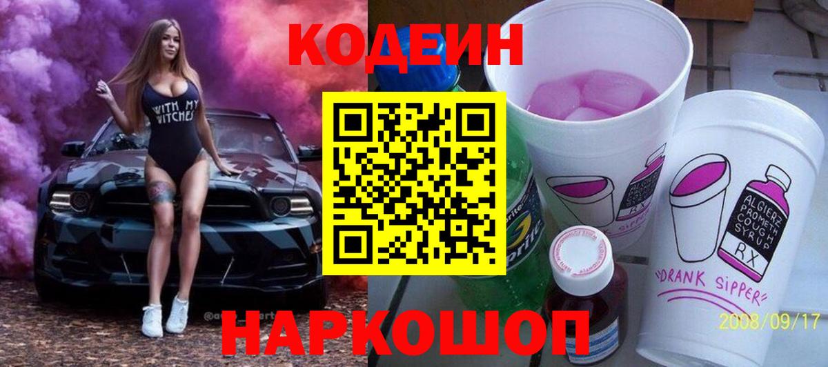 Кодеин напиток Lean (лин) Каменск-Шахтинский
